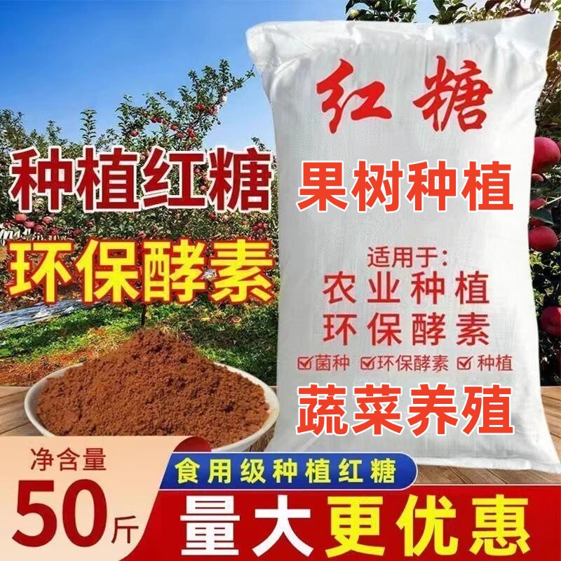 红糖水产养殖专用畜牧兽用50斤批发农用种植EM菌发酵母粉环保蔬菜