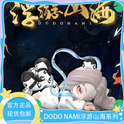 NAMI浮游山海古风创意手办盲盒