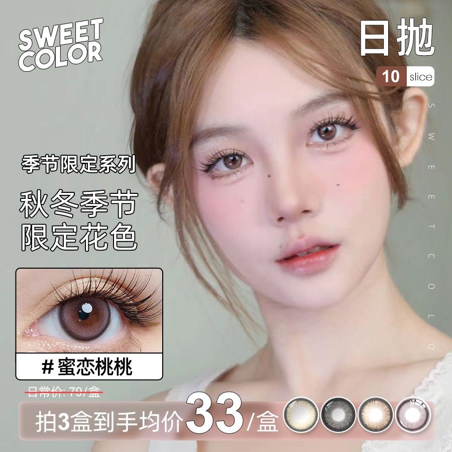 Sweet Color【季节限定】日抛美瞳10片非离子材质温柔显色