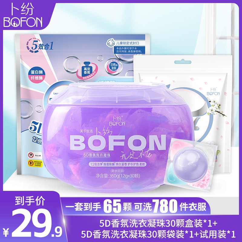 卜纷5D香氛洗衣凝珠多效合一家用型凝缩型洗衣液强力去污持久留香