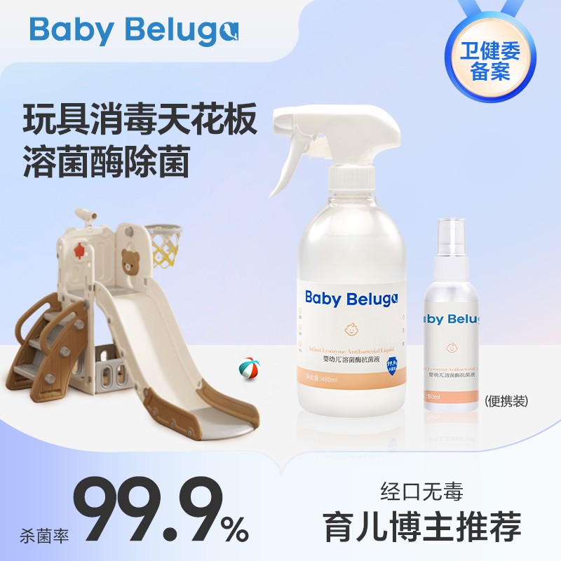 小白鲸婴儿爬爬垫清洁剂消毒喷雾剂宝宝儿童玩具溶菌酶除菌液免洗