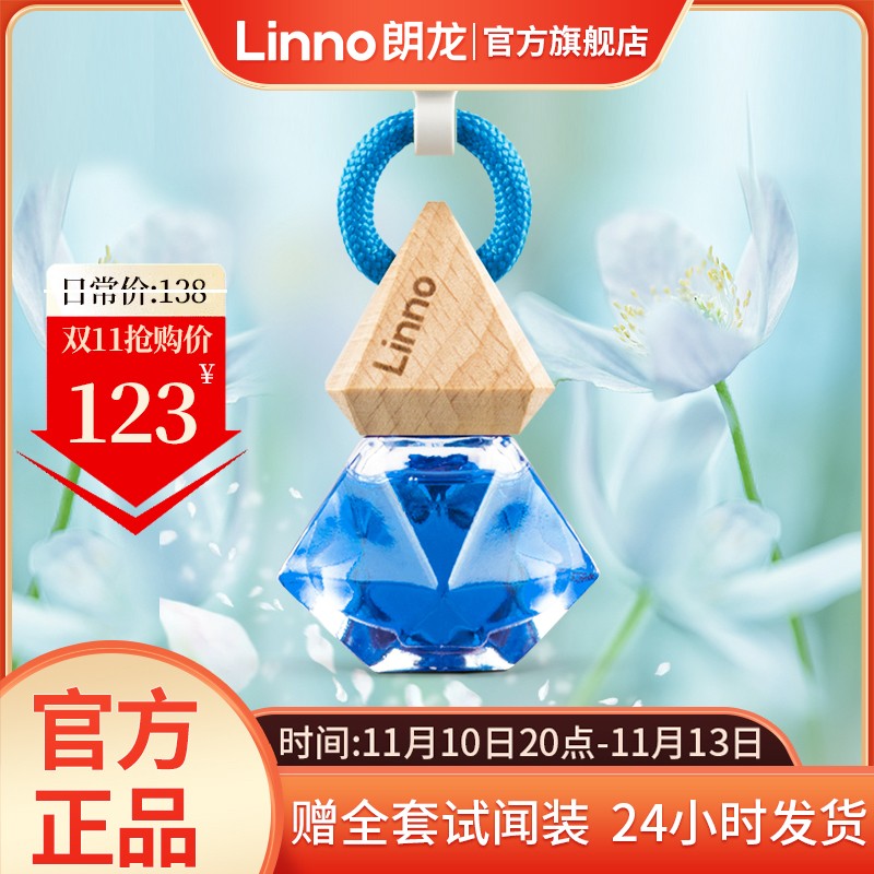Linno/朗龙汽车香水挂件车载香水花香高端挂饰法国精油持久留香