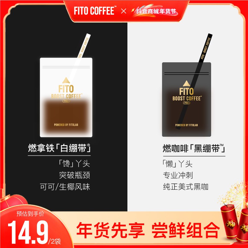 达人专属FITO燃咖啡黑白绷带冷萃速溶阿拉比卡黑咖啡S