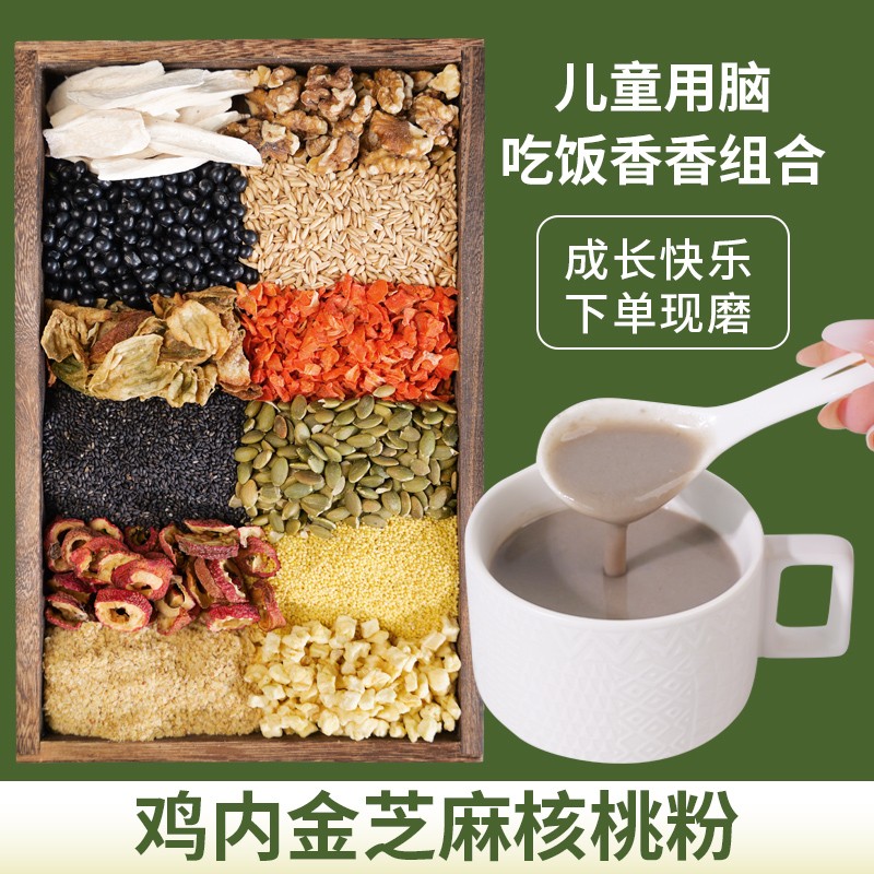 3-现磨【成长快乐】鸡内金黑芝麻核桃粉冲泡即食儿童脾胃食养早餐