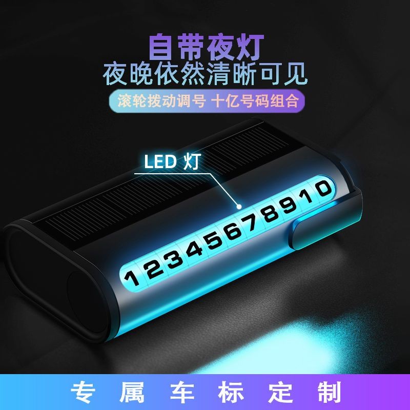 临时停车手机电话挪车号码牌摆件太阳能夜光移车用留号器车内