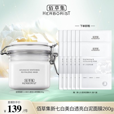 佰草集新七白透亮白泥面膜清洁涂抹式260g