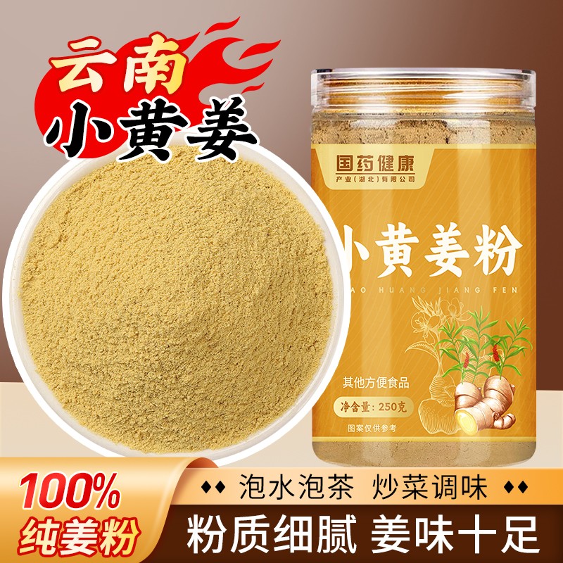 国药健康得沁堂小黄姜粉纯姜粉可食用冲饮超细姜粉暖身炒菜冲饮
