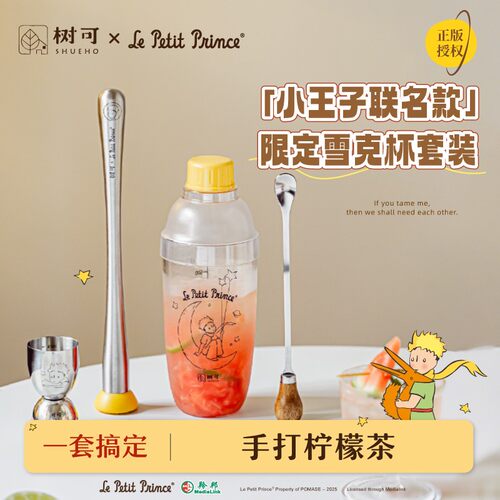 树可新品 | 小王子治愈星球雪克杯家用自制手打柠檬茶透明杯dr