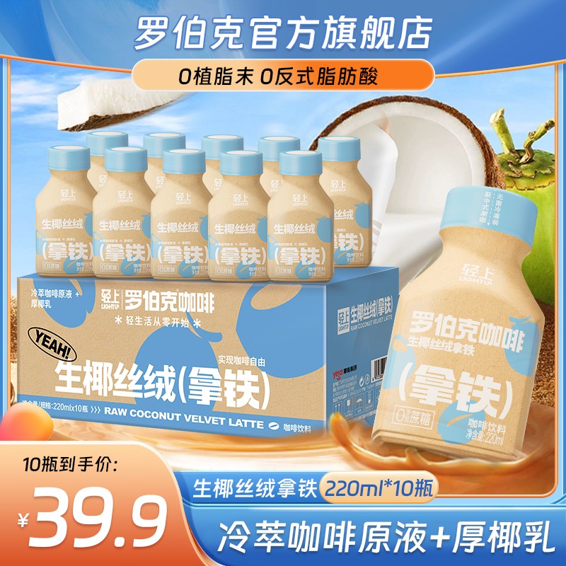 10瓶丝绒生椰拿铁即饮咖啡饮品浓郁丝滑0添加蔗糖夏季好喝饮料