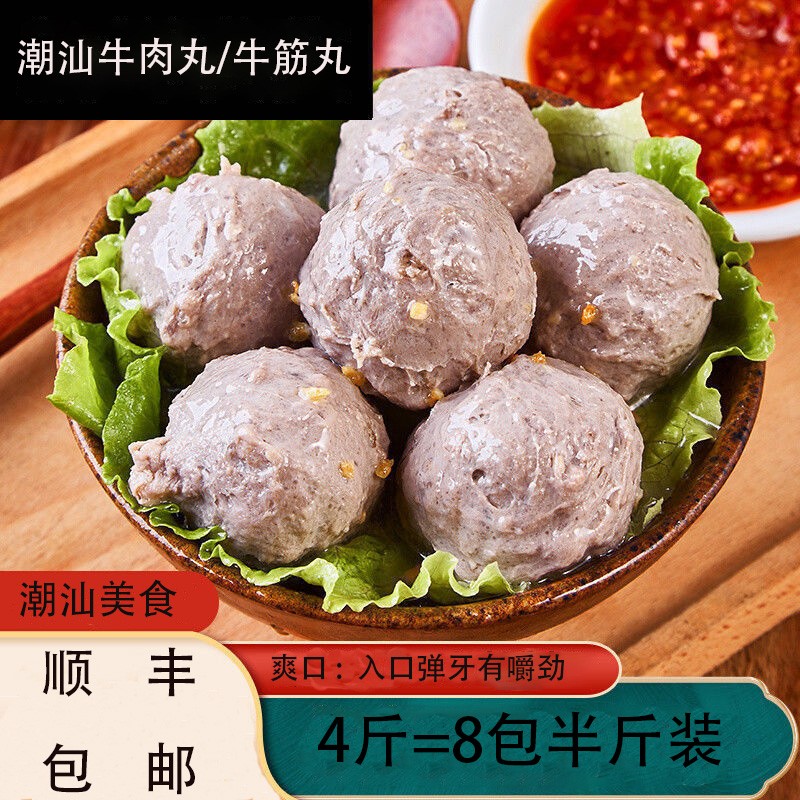 顺丰4斤潮汕牛肉丸牛筋丸新鲜汕头特产火锅食材麻辣烫厂家潮亿