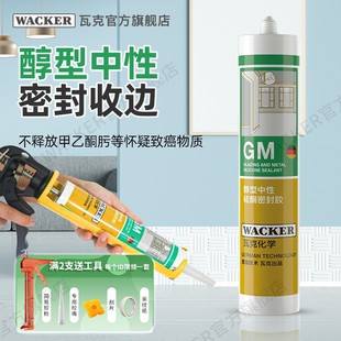 WACKER 瓦克GM中性玻璃膠防水多彩美縫膠收邊硅膠密封膠透明白色