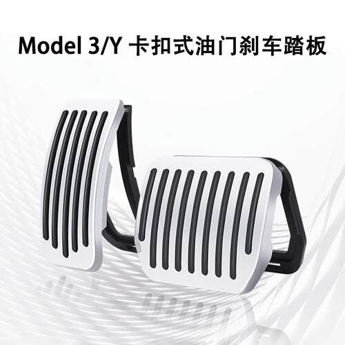 特斯拉ModelYmodel3焕新版油门煞车踏板休息区卡扣式油门踏板配件