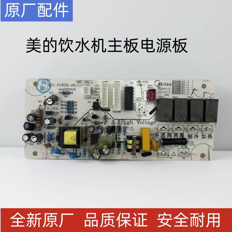 全新原厂美的饮水机MYR YD 1206S-X 1306S-X 827S-W 电源电路主板