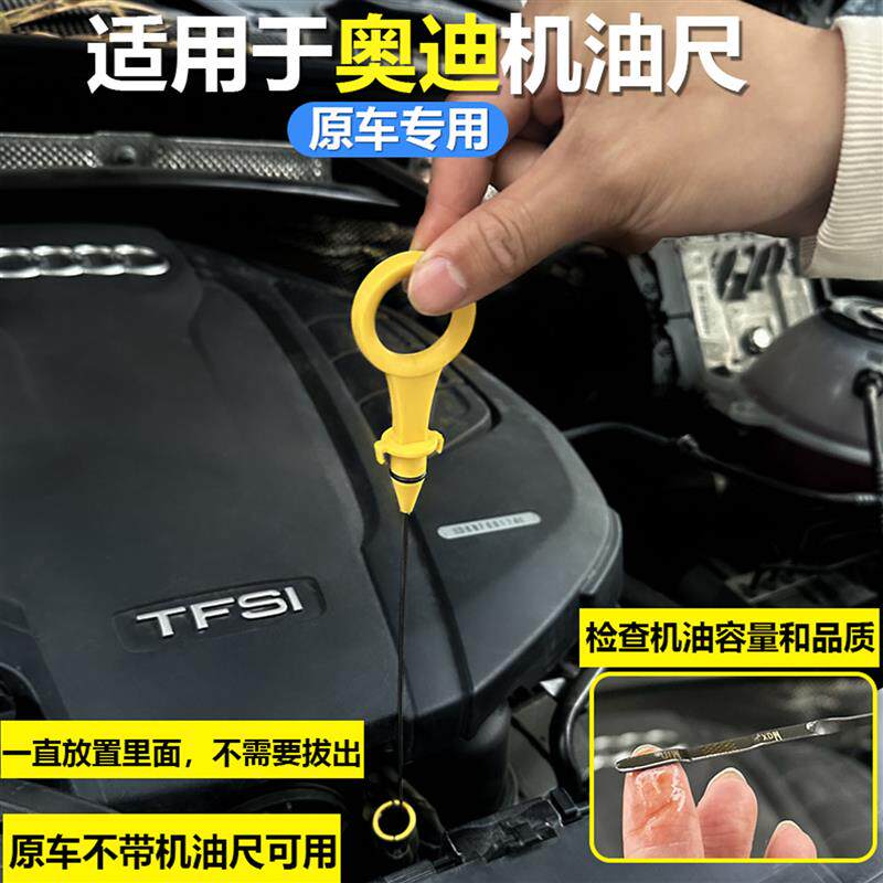 适用于奥迪A4L A5 新A6L Q3 Q5L 机油尺油位标尺油标尺测量检查
