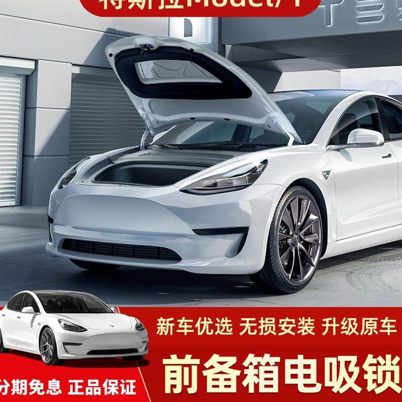 适用特斯拉ModelY/3前备箱电吸锁毛豆Y前机盖自电吸锁改装配件丫
