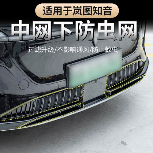 适用25-26款全新岚图知音防虫网 前杠黑化卡扣式进气口格栅蚊虫网