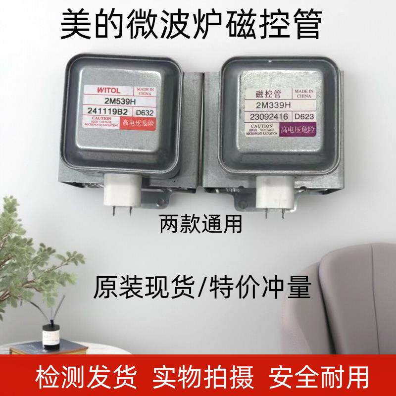 美的变频微波炉磁控管X3-233A 2M539H通用2M339 2M538H 2M519H