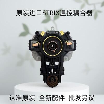 原装STRIX进口温控通用苏泊尔/美的/小米/耦合器U1867温控全新