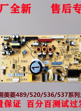 美菱冰箱BCD-536/520WP9C(B)502/503WUP9B主板电脑板电源板控制板