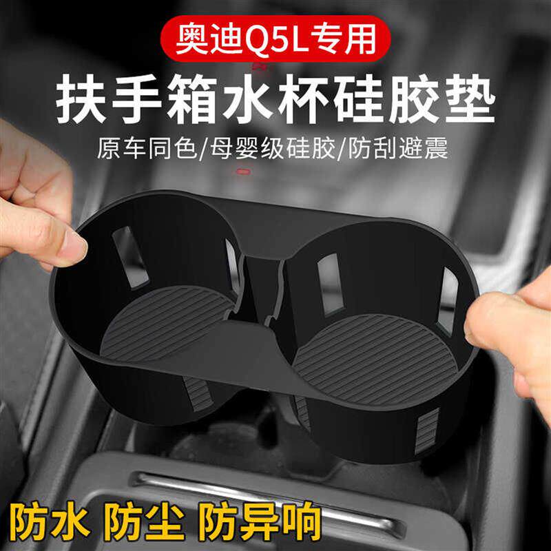 适用奥迪Q5L内饰改装水杯架硅胶套保护垫升级储物车内饰用品配件