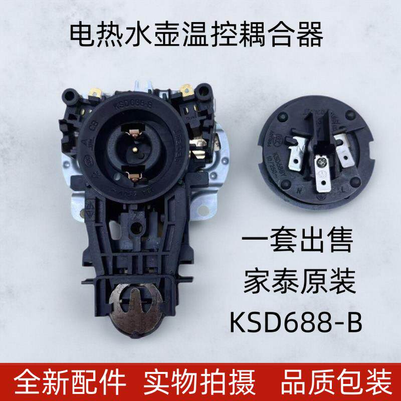 龙力电热水壶配件大全温控器防水型耦合器烧开水壶底座壶芯连接器