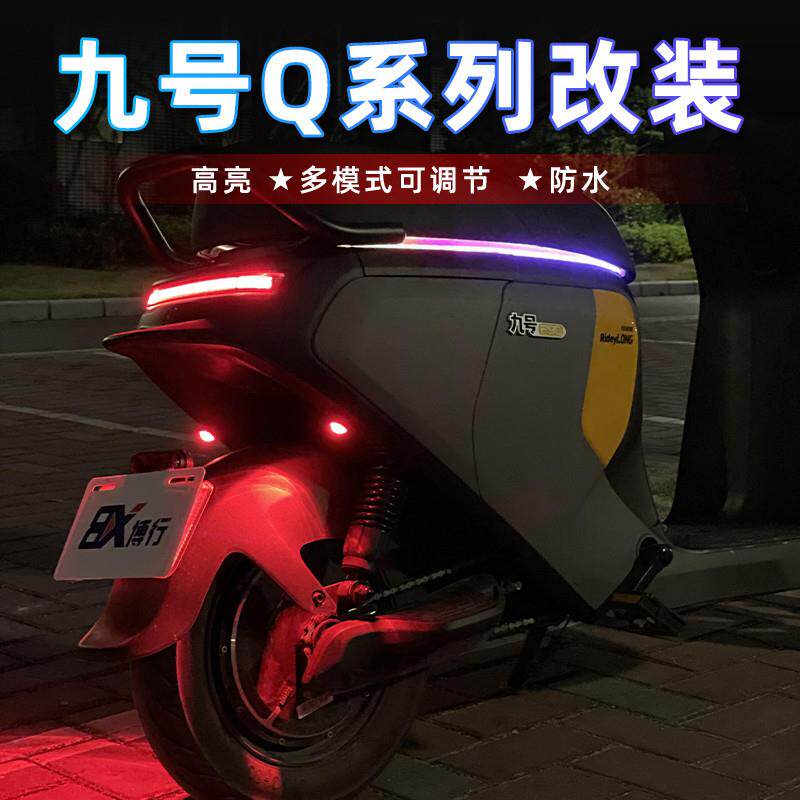 九号电动车飞机灯Q385c爆闪灯Q70c氛围灯Q5装饰灯Qzmix配件改装灯