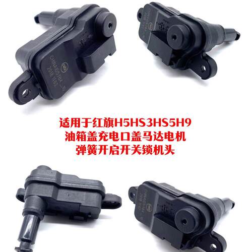 适用于红旗H5HS3HS5H9油箱盖充电口盖马达电机弹簧开启开关锁机头