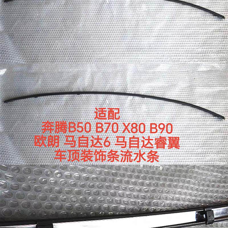 适配Mazda6奔腾B70B50X80B90欧朗睿翼车顶装饰条流水条原厂正品