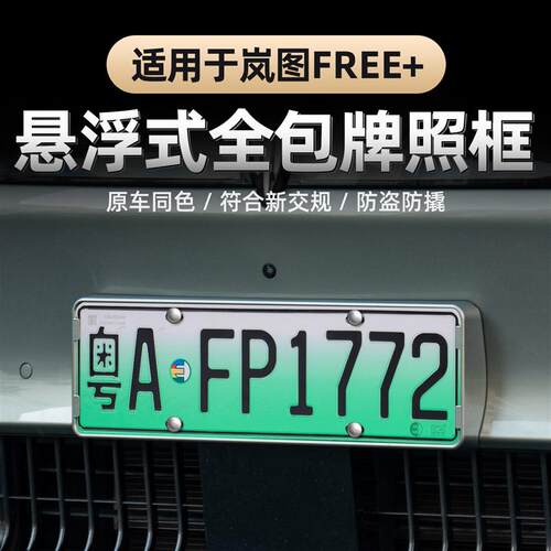 适用25-26款岚图FREE+车牌架专用车牌框新能源全包边牌照保护框架