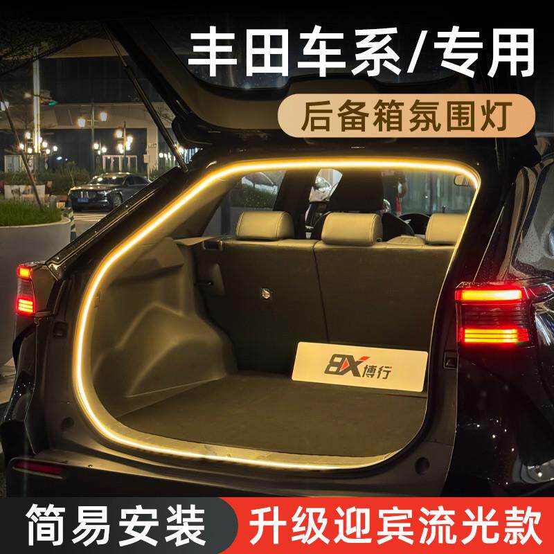适用于丰田RAV4荣放威兰达后备箱灯氛围灯迎宾尾箱照明灯车内装饰
