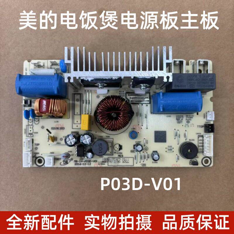 全新美的IH电饭煲主板HS4010 HS5010电脑板MB-IH-P03C-V03电源板