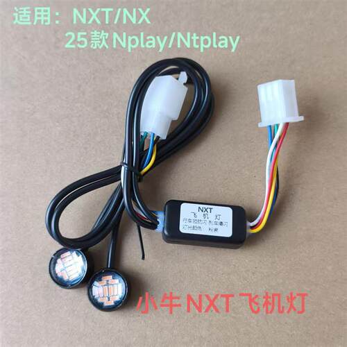 小牛NXT/NXFX/FXT25款Nplay/Ntplay尾灯飞机灯行车领航闪煞车爆闪