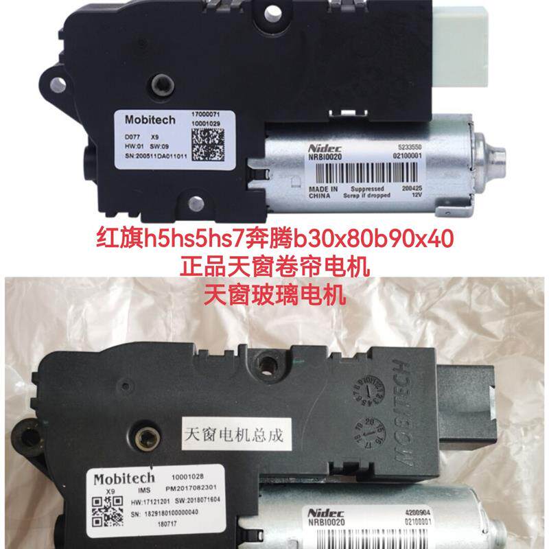 红旗h5hs5hs7奔腾b30x80b90x40天窗电机总成卷帘电机玻璃电机齿轮