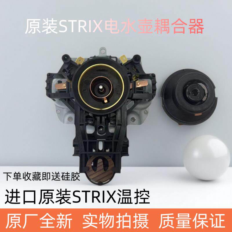 原厂美的电热水壶底座配件 英国进口温控器Strix一套全新配件