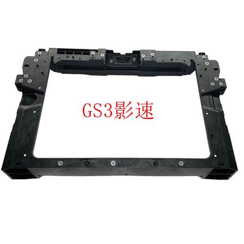 适配传祺GS3影速GS4MAX影酷EMKOO水箱框架前端骨架Bulkhead Comp