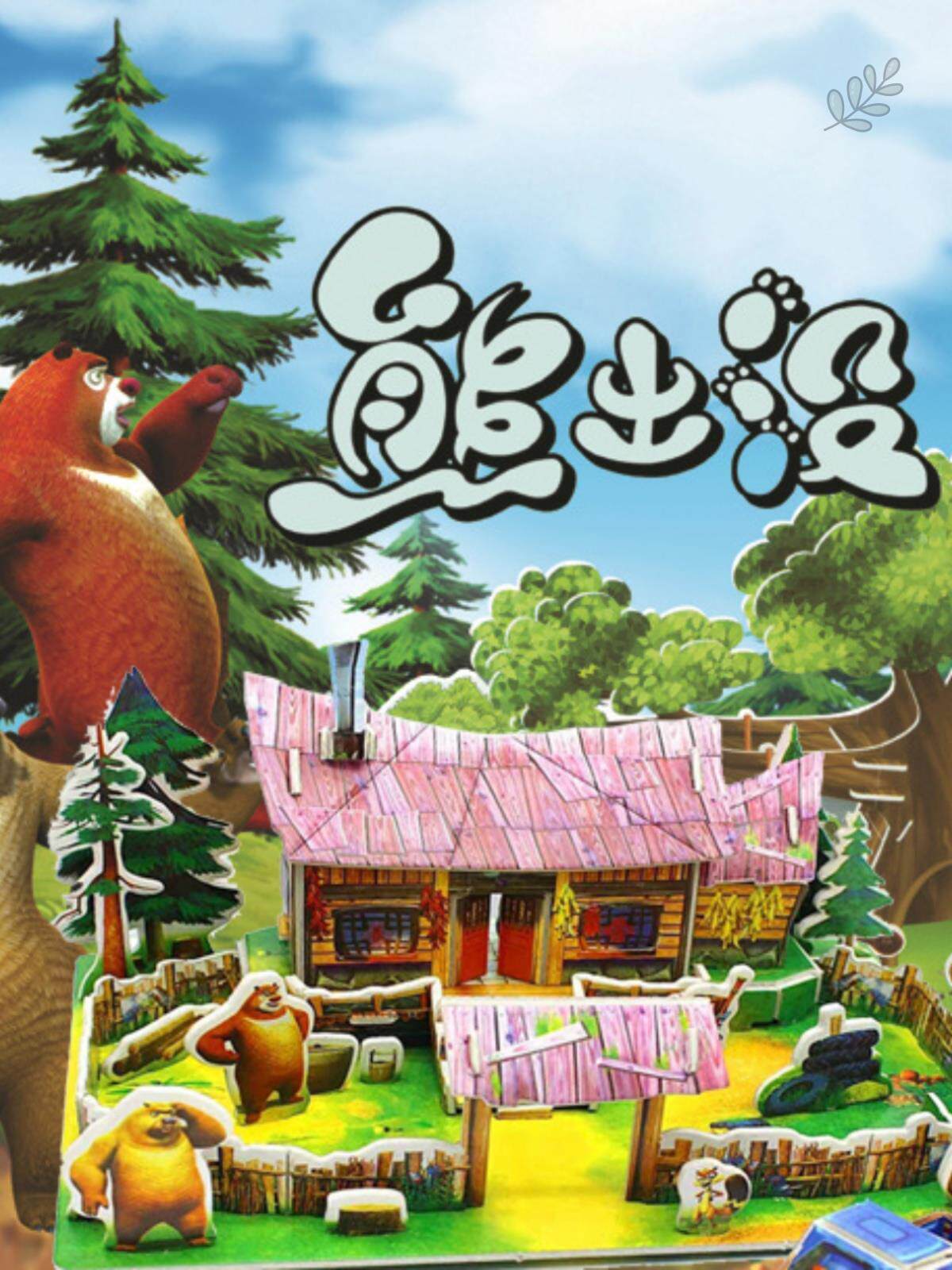 光头强的森林别墅房子木屋家立体3d拼图益智纸玩具小屋熊出没模型