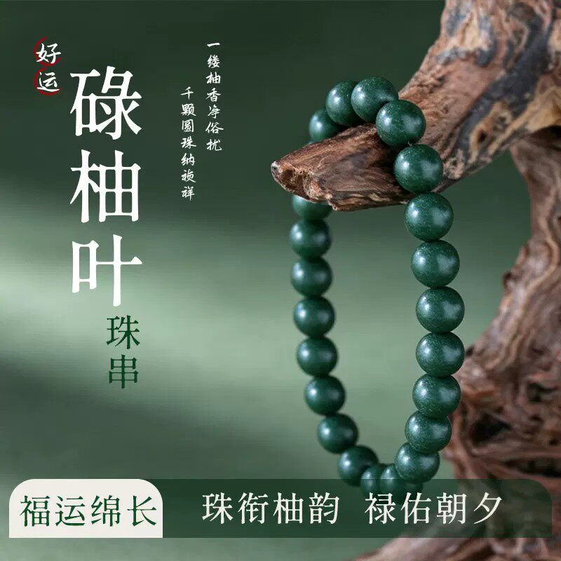 碌柚叶好运手串【8mm秀气款】