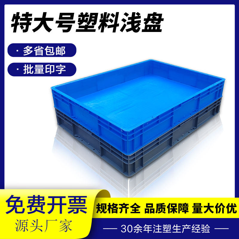 特大号塑料浅盘加厚正方形收纳箱物流周转箱儿童沙盘商用托盘胶箱