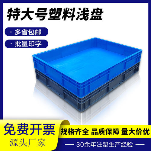 特大号塑料浅盘加厚正方形收纳箱物流周转箱儿童沙盘商用托盘胶箱