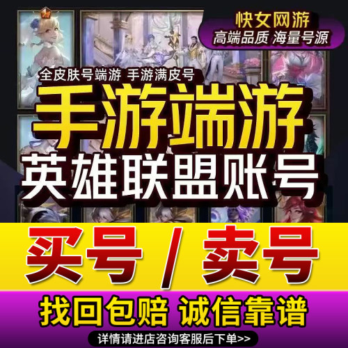 英雄联盟手游端游成品号买号卖号全英雄全皮肤lol帐号出售高价收