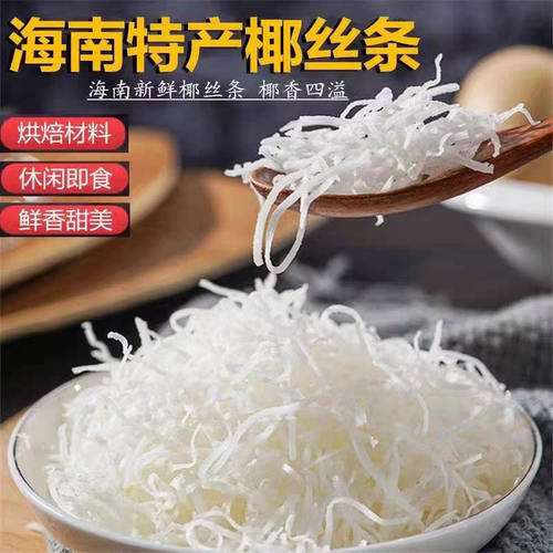 椰丝条干椰蓉粉500g烘焙专用原料月饼面包馅料椰子丝肉碎商用果干