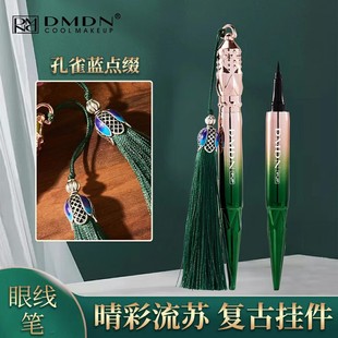 DMDN晴彩流苏润滑眼线液笔酷黑速干防水防汗持久不晕染新手初学者