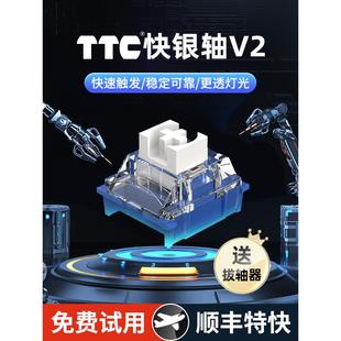 TTC快银轴V2机械键盘V3轴体快银V2游戏银轴电竞线性开关V1热拔插