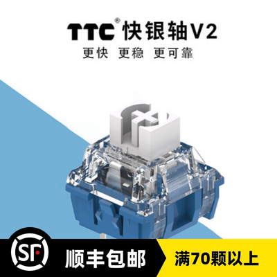 TTC快银轴V2 机械键盘开关 客制化 全新电竞轴金粉外设更快银新款