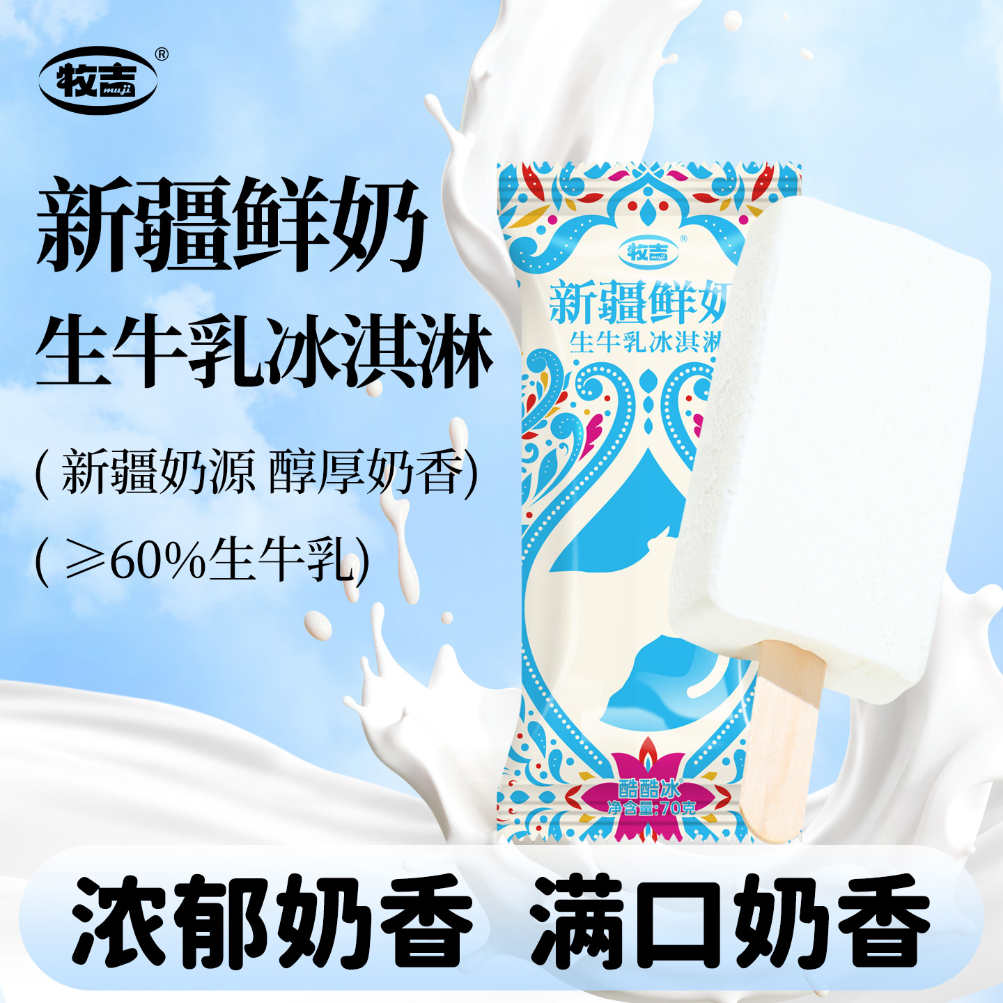 牧吉新疆鲜奶生牛乳冰淇淋雪糕