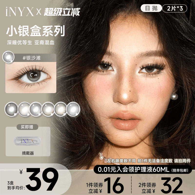 一次体验三颗花色】INYX美瞳日抛无梦隐形微混血自然2片*3盒装