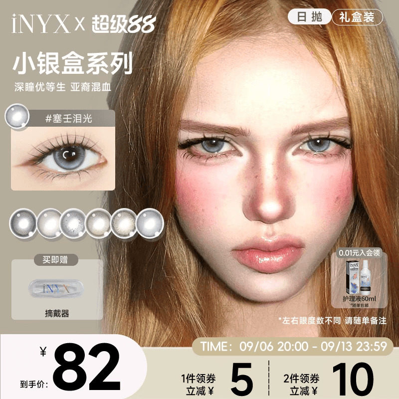 iNYX小银盒美瞳日抛【38礼盒】正装*1(10片)+试戴片*2(4片)