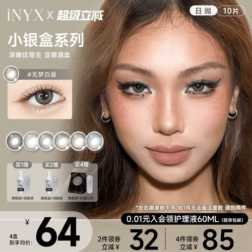 iNYX美瞳小银盒日抛10片装深瞳混血棕色水润自然彩色隐形无梦白昼