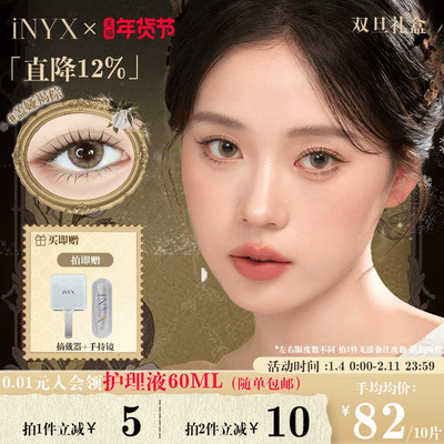 iNYX小银盒美瞳日抛【双旦礼盒】正装*1（10片）+试戴片*2（4片）