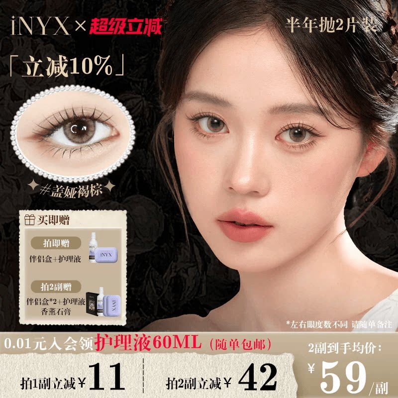 iNYX小银盒美瞳半年抛2片装混血彩色隐形眼镜深瞳自然盖娅褐棕